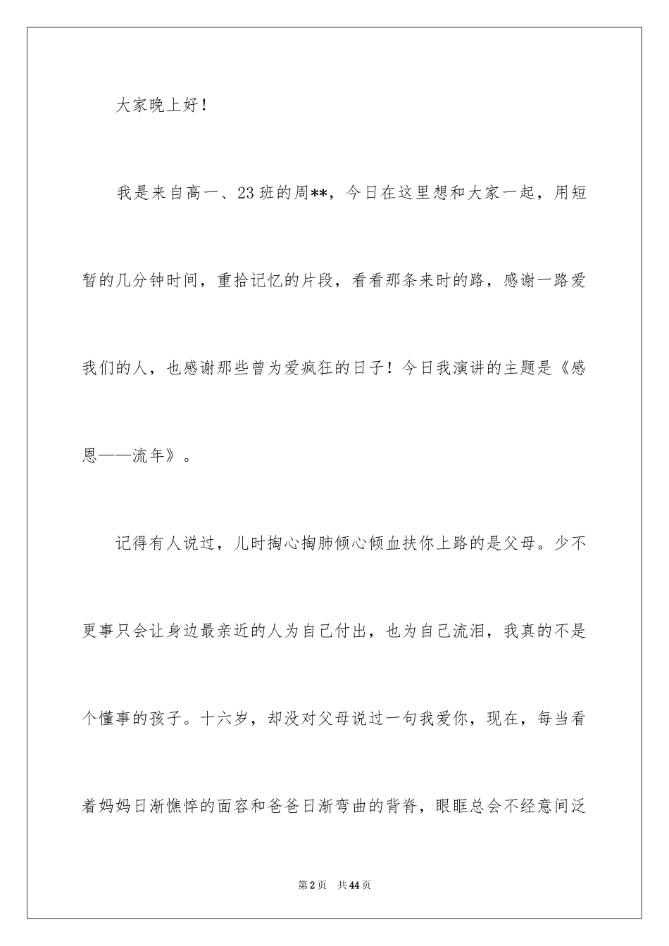 2024中学生演讲稿_1169_第2页