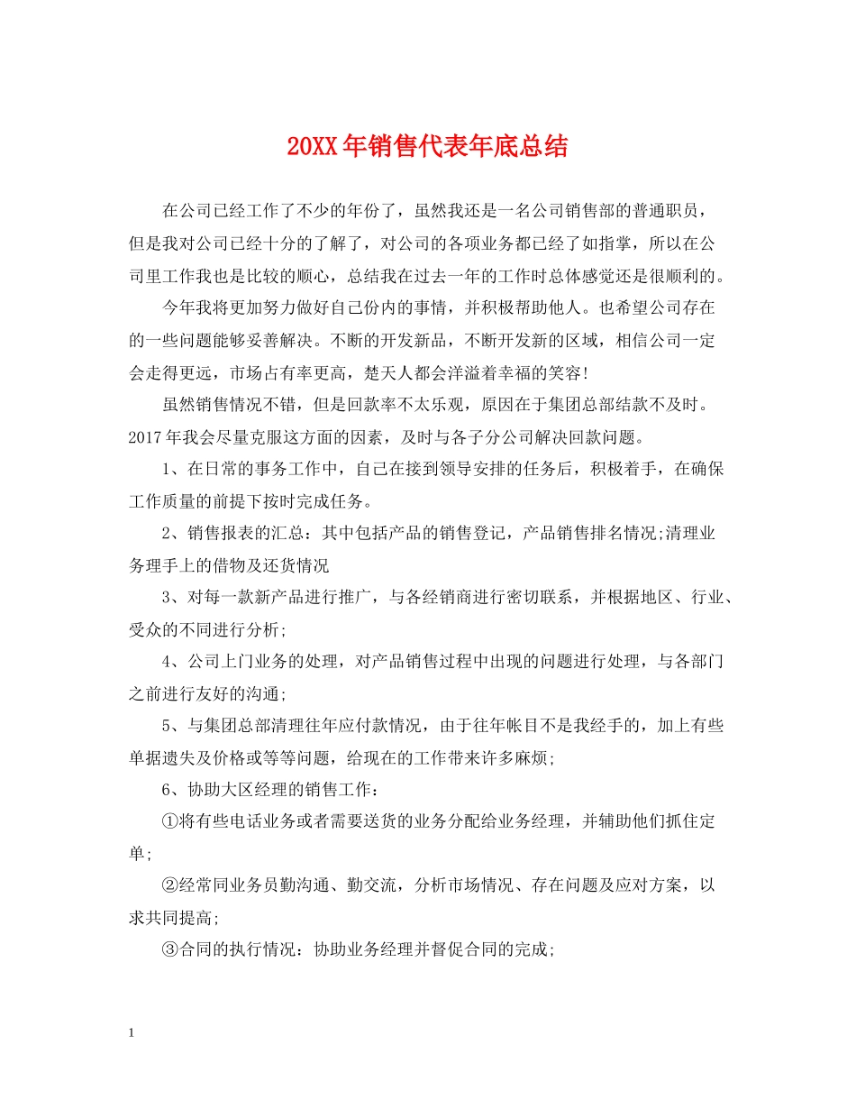 销售代表年底总结_第1页