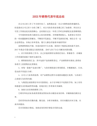 销售代表年底总结