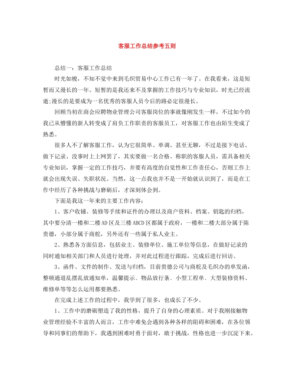 客服工作总结参考五则_第1页