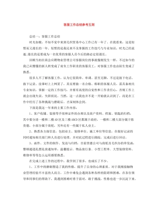 客服工作总结参考五则