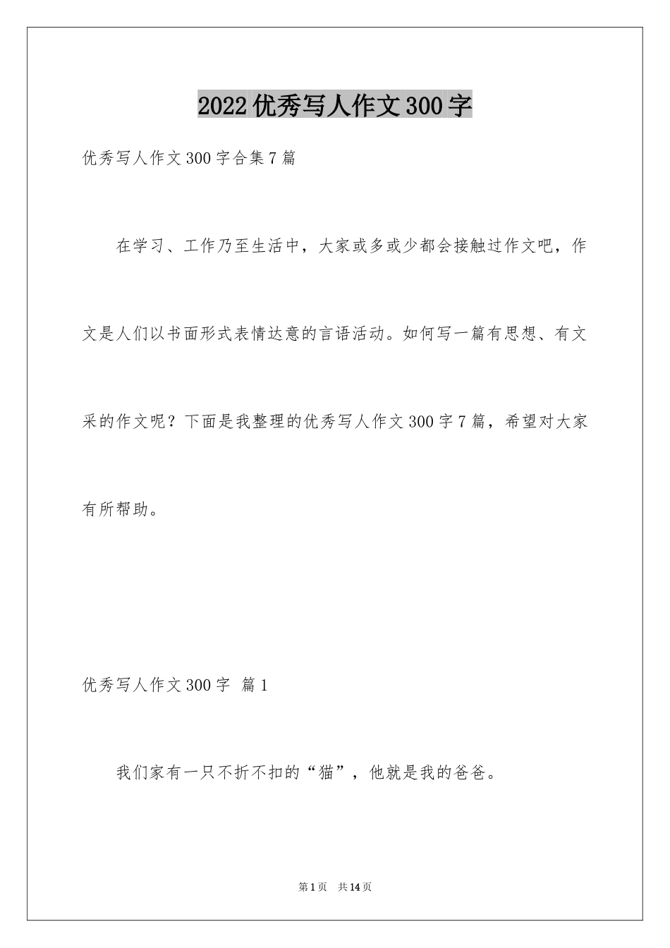 2024优秀写人作文300字_109_第1页