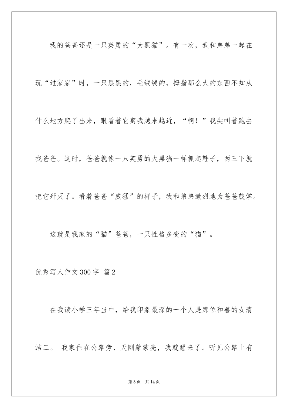 2024优秀写人作文300字_109_第3页