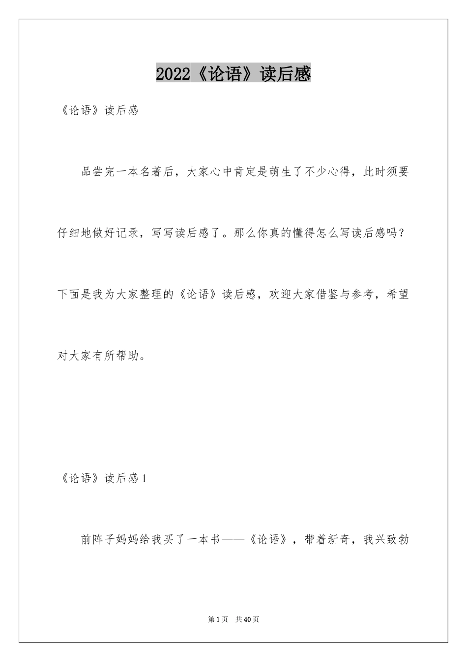 2024《论语》读后感_31_第1页