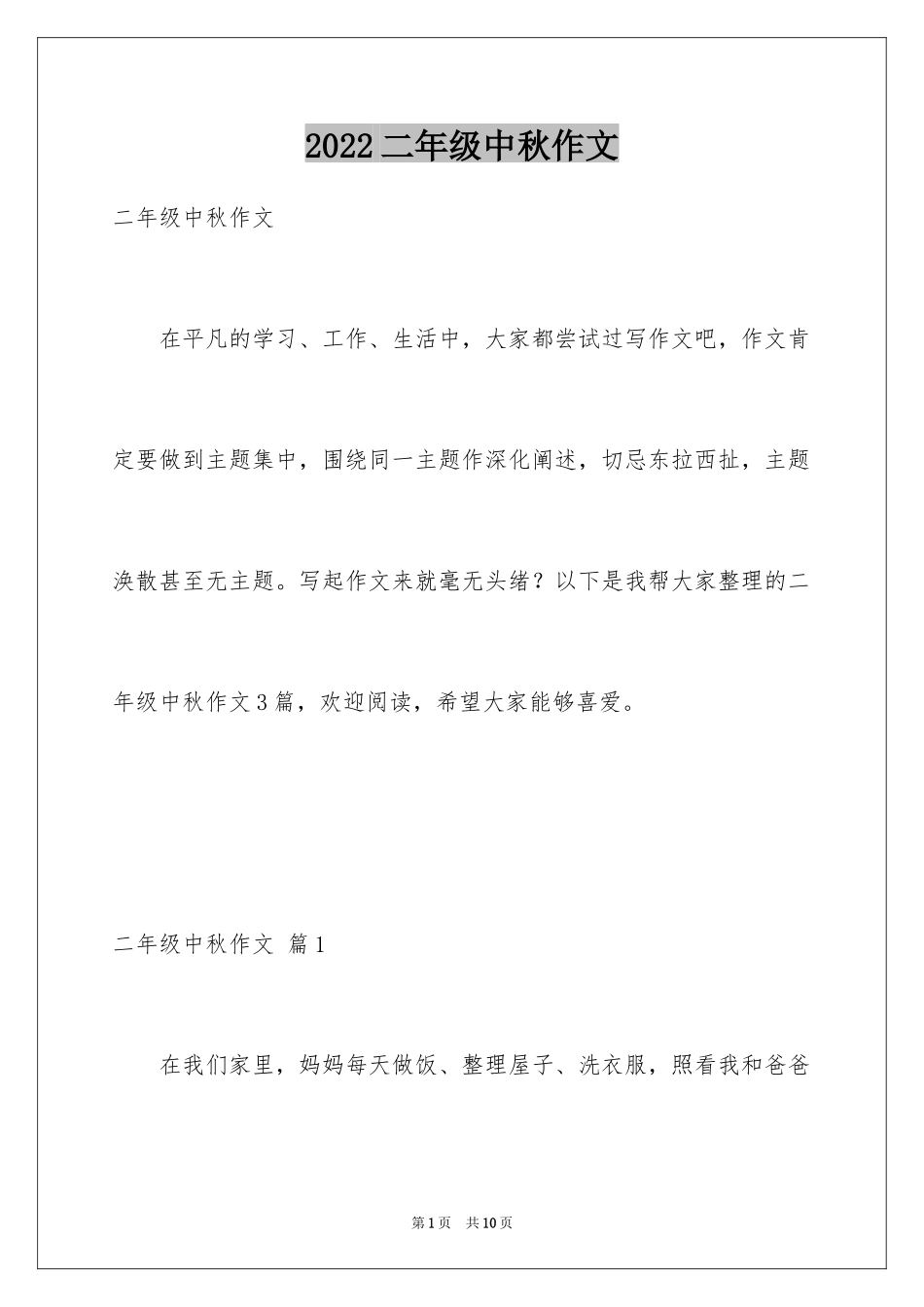 2024二年级中秋作文_8_第1页