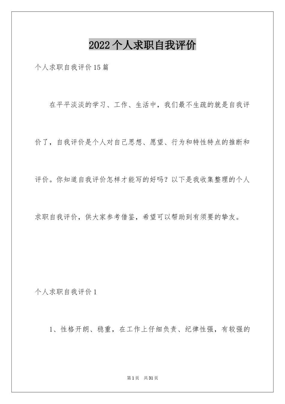 2024个人求职自我评价_13_第1页