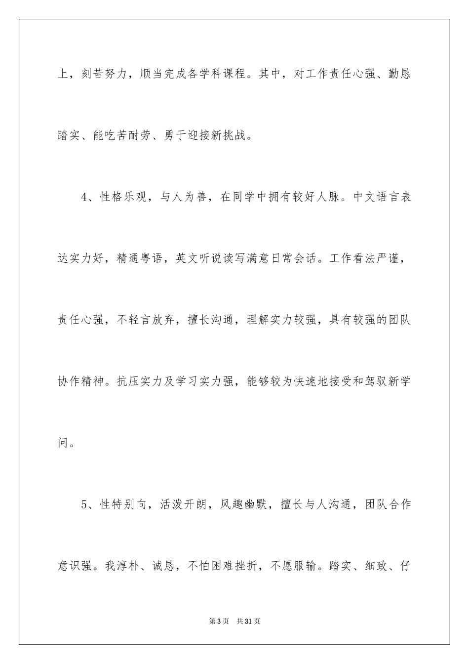 2024个人求职自我评价_13_第3页