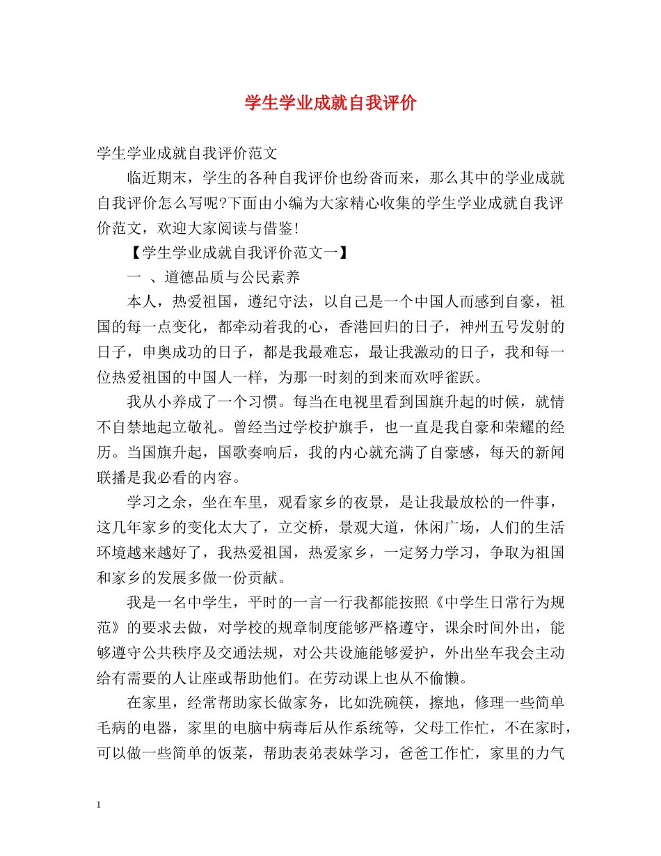 学生学业成就自我评价 _第1页