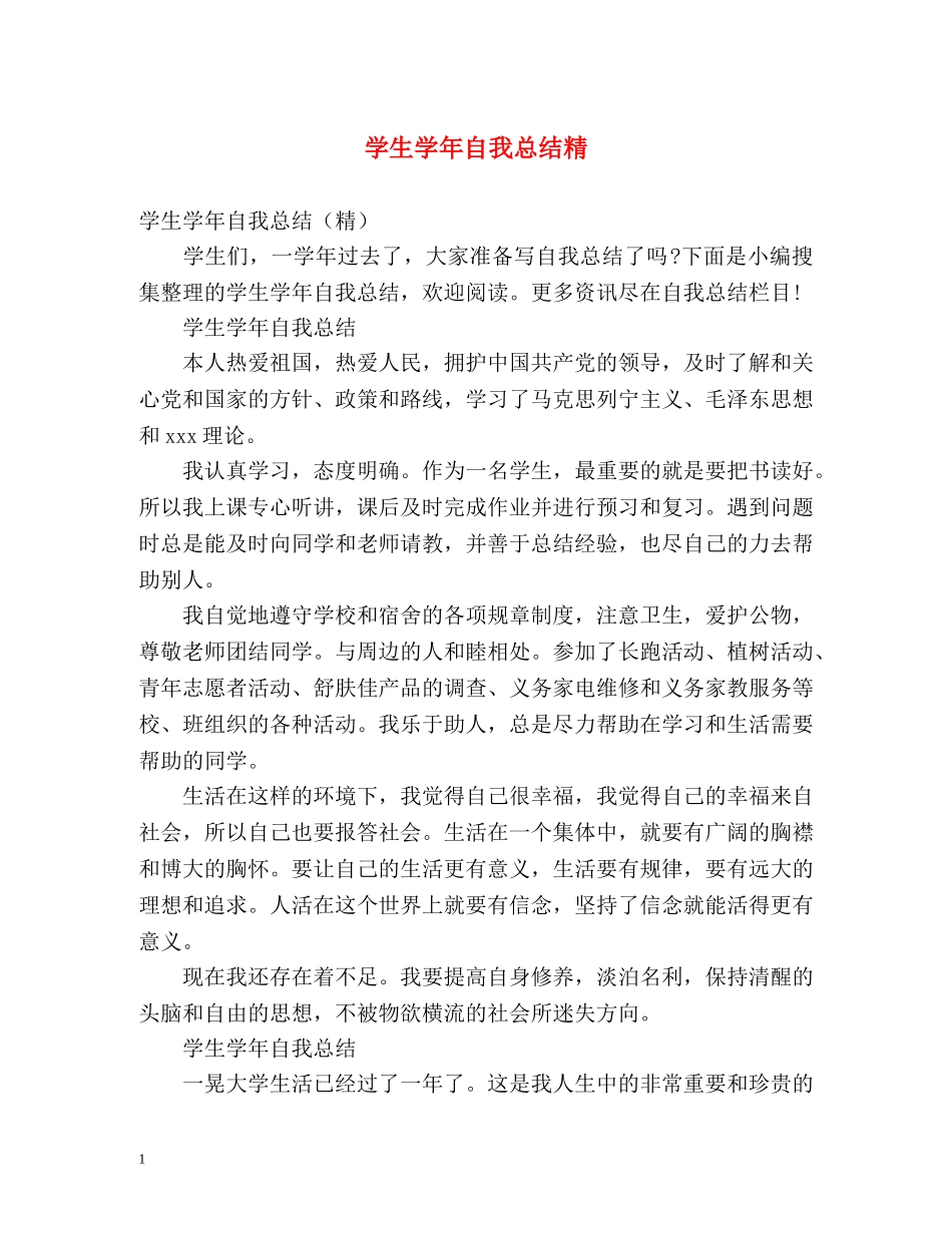 学生学年自我总结精 _第1页