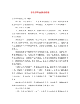 学生学年自我总结精 