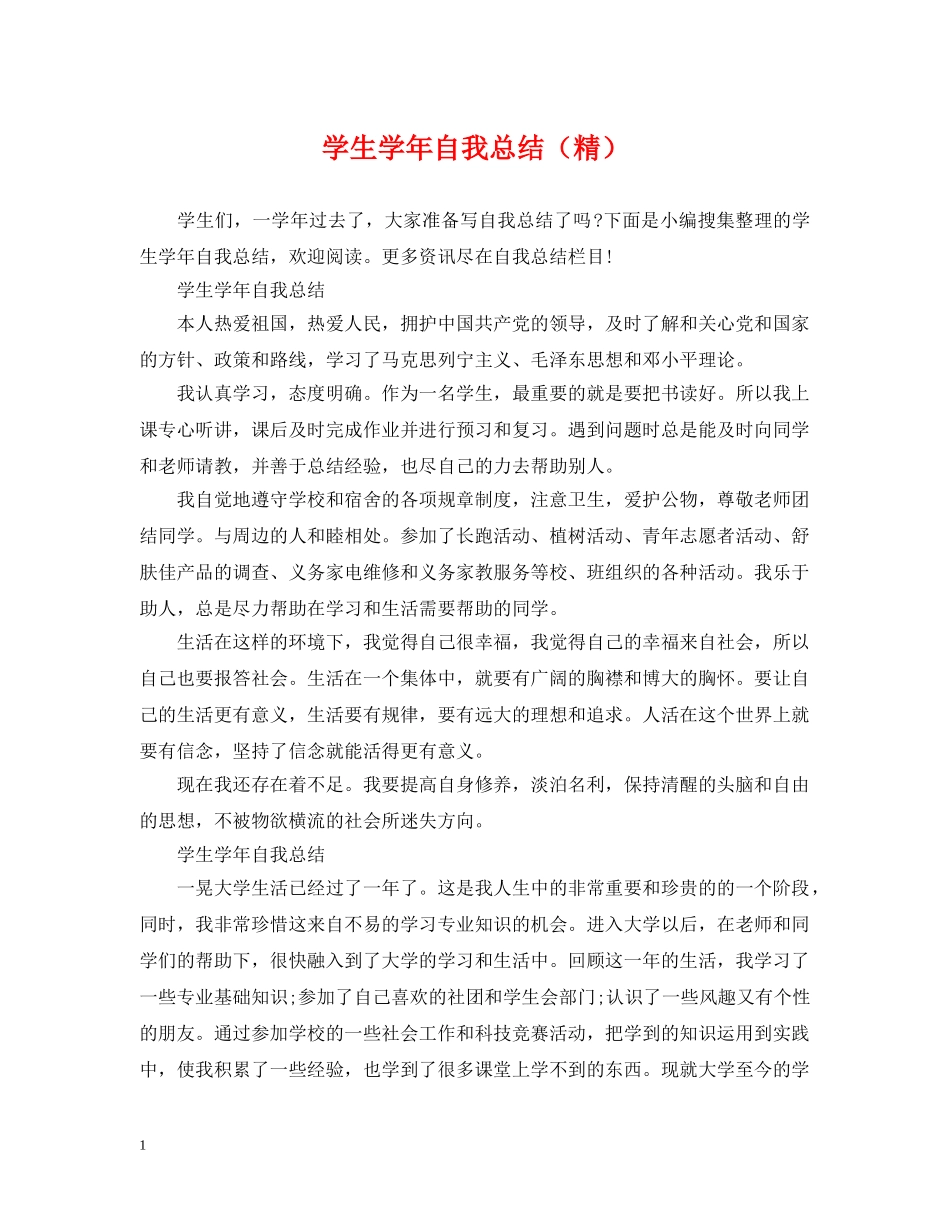 学生学年自我总结（精） _第1页
