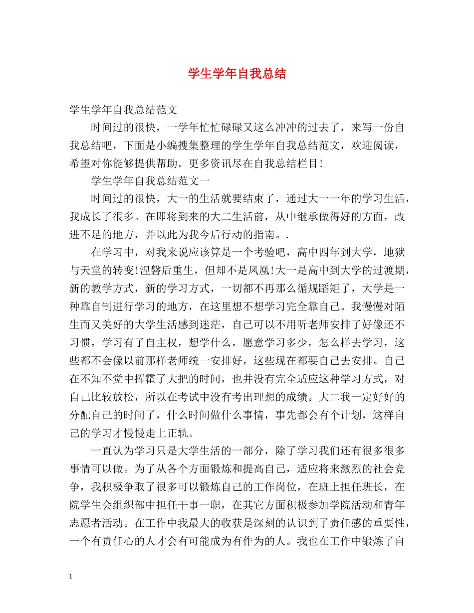 学生学年自我总结 _第1页