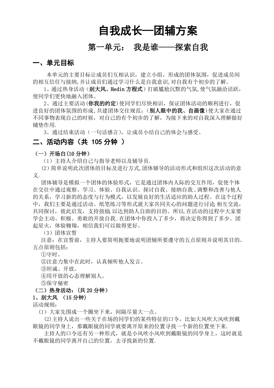 自我成长-团体心理辅导详细方案_第1页