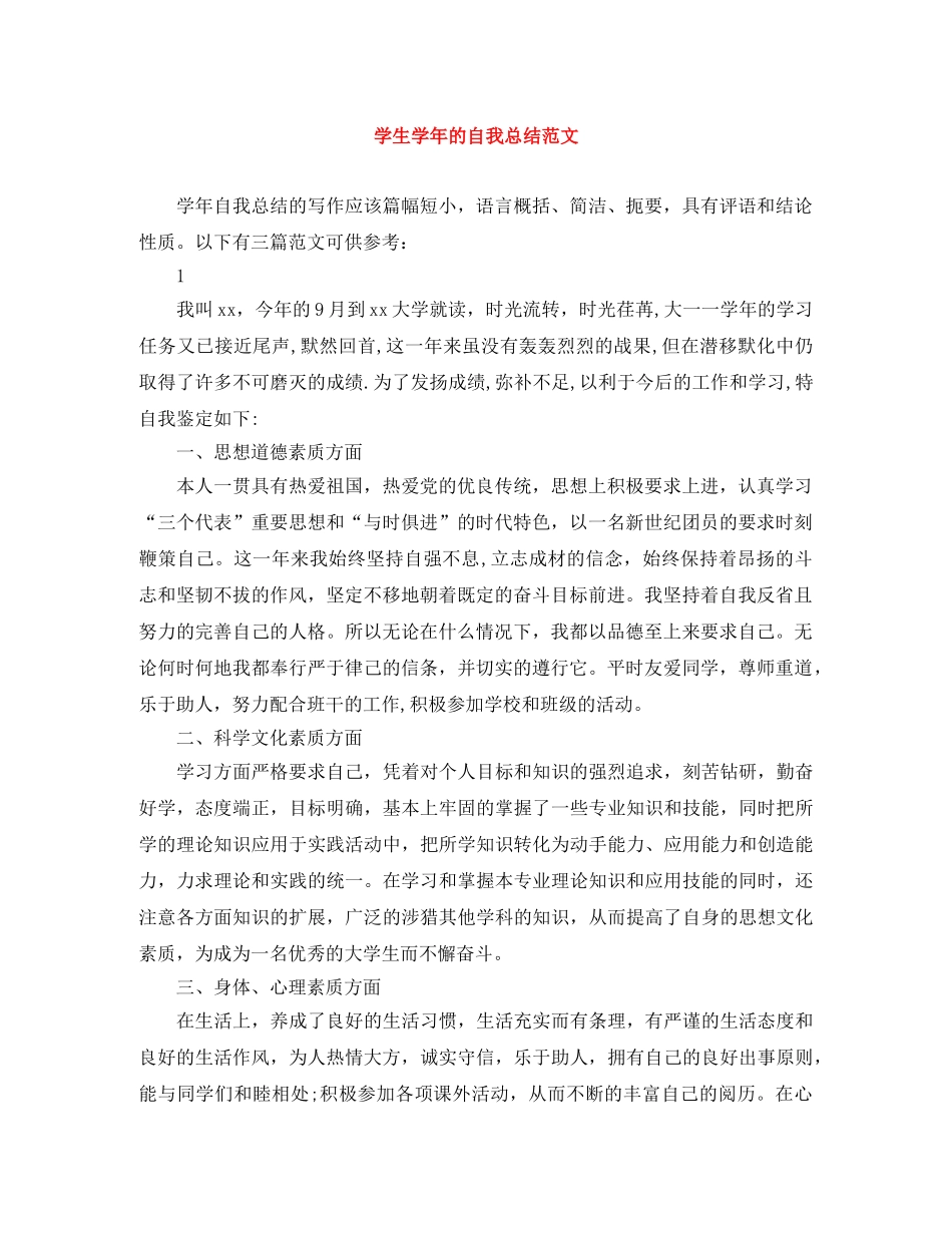 学生学年的自我总结范文 _第1页