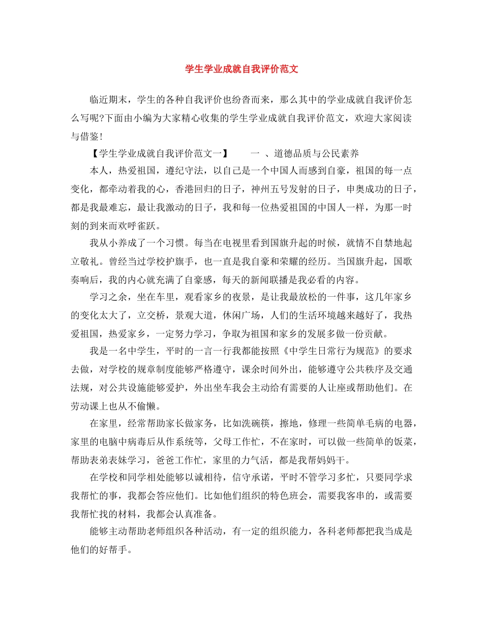 学生学业成就自我评价范文 _第1页