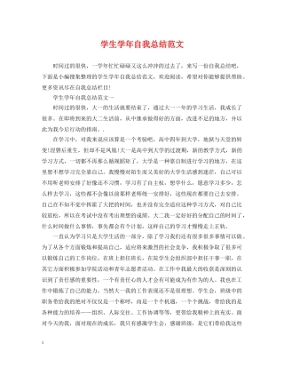 学生学年自我总结范文 