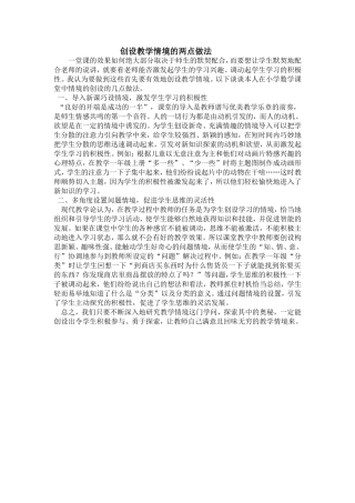 创设教学情境的两点做法