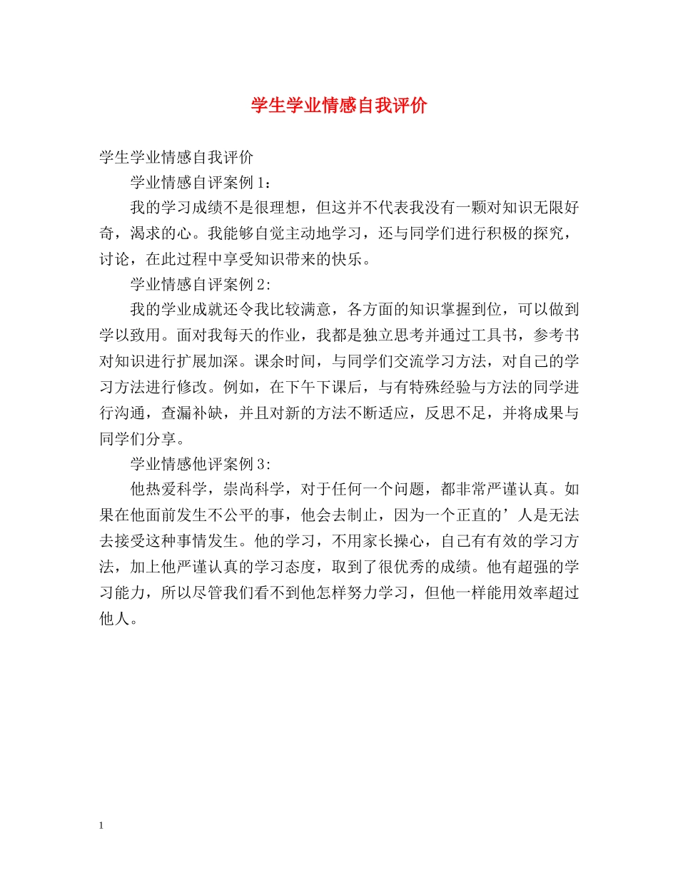 学生学业情感自我评价 _第1页