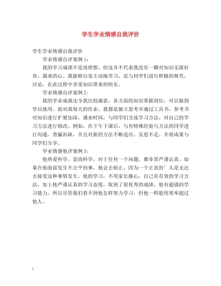 学生学业情感自我评价 