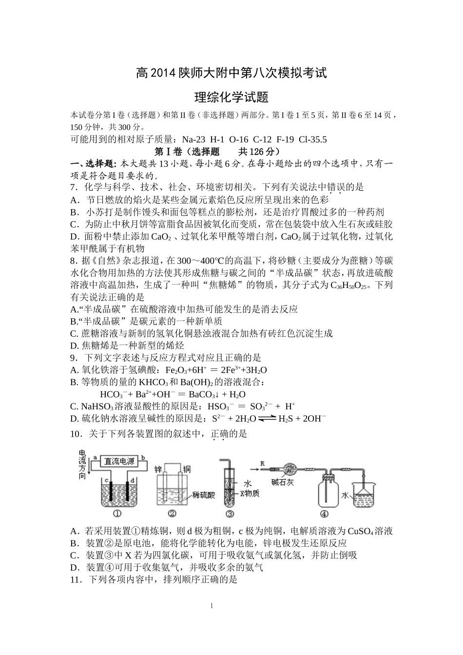 陕西师大附中2014届高三第八次模拟考试理综化学试题Word版含答案_第1页