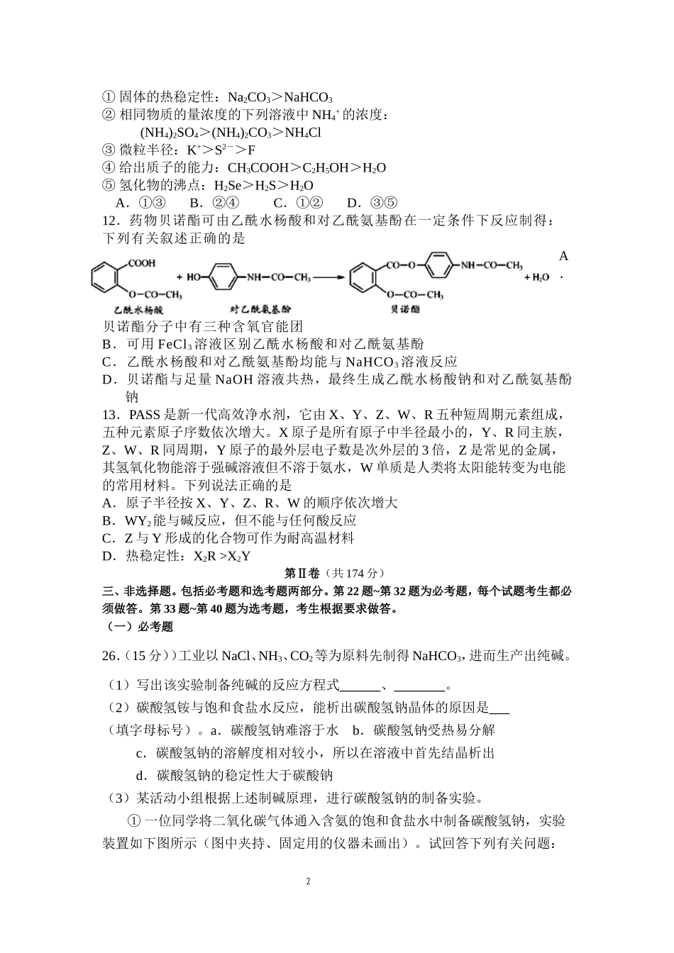 陕西师大附中2014届高三第八次模拟考试理综化学试题Word版含答案_第2页