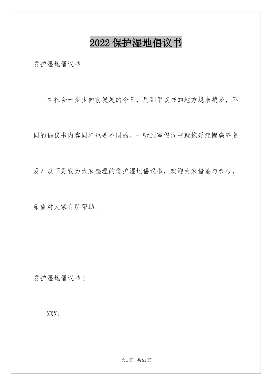 2024保护湿地倡议书_3_第1页