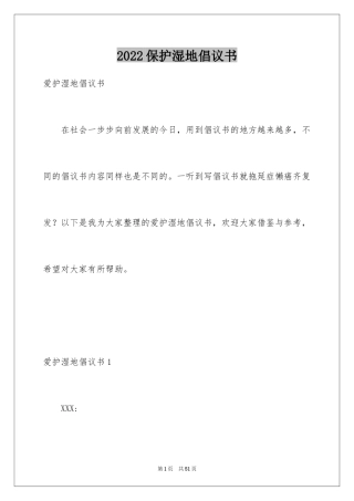 2024保护湿地倡议书_3