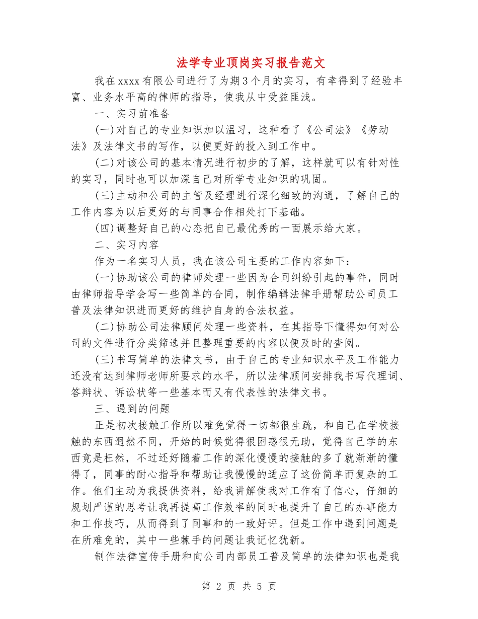 法学专业顶岗实习报告范文_第2页