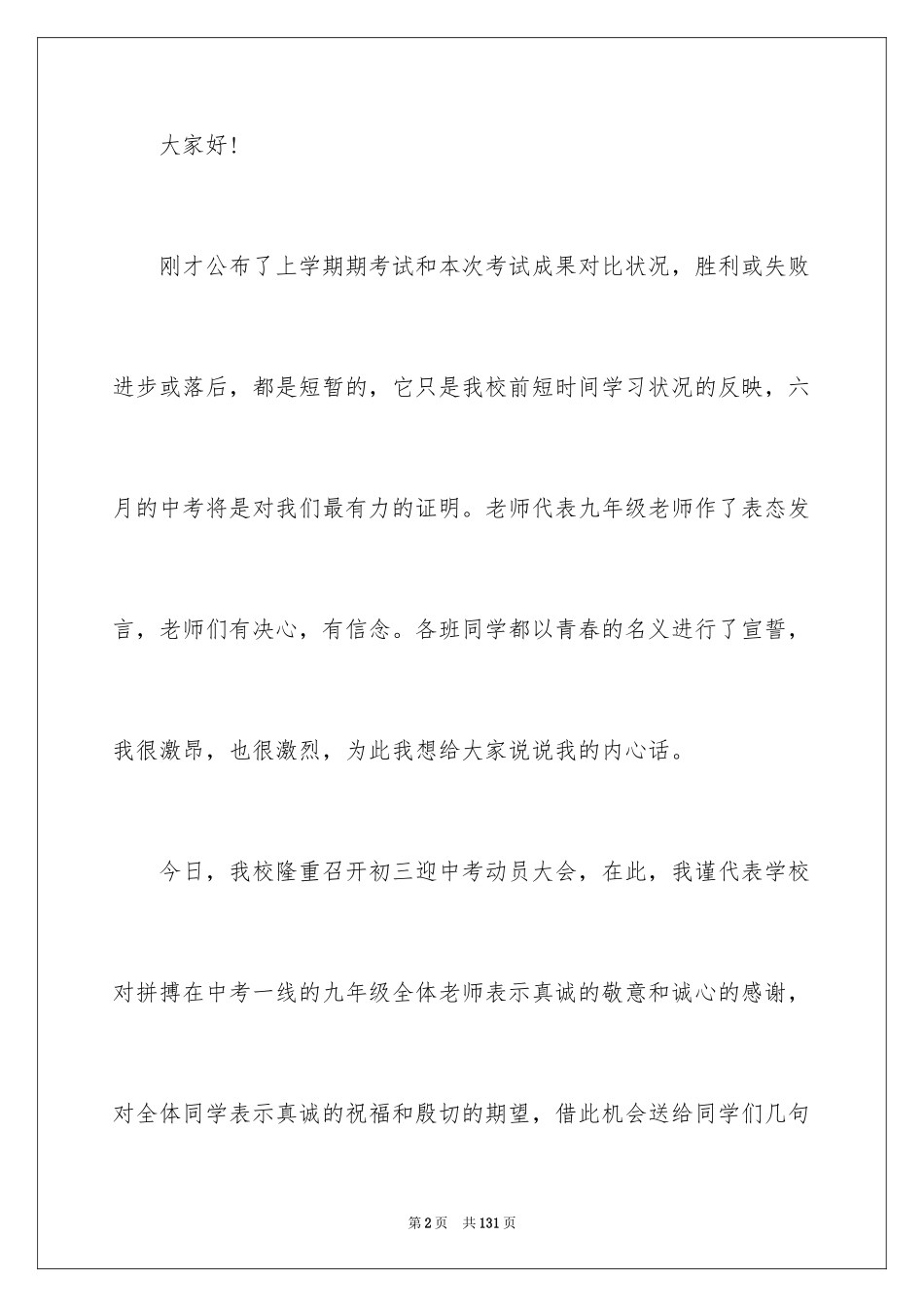 2024中考动员会校长讲话稿_3_第2页