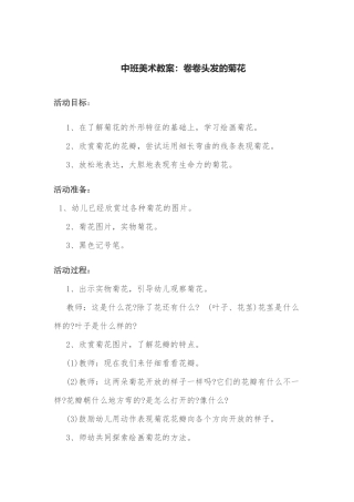 中班美术教案：卷卷头发的菊花