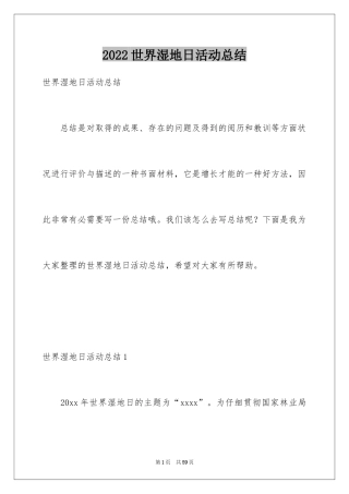 2024世界湿地日活动总结_1