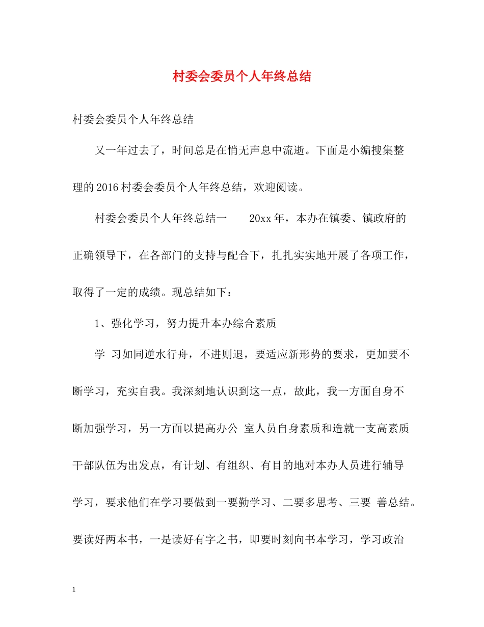 村委会委员个人年终总结_第1页