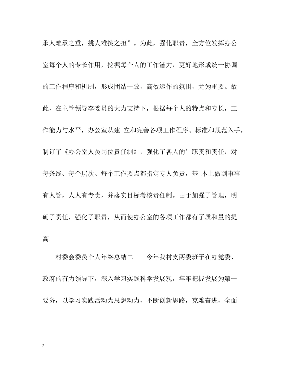 村委会委员个人年终总结_第3页