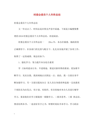 村委会委员个人年终总结