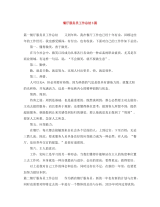 餐厅服务员工作总结3篇