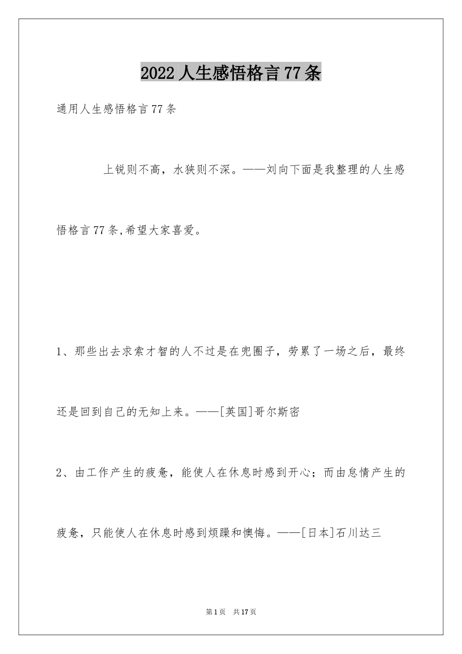 2024人生感悟格言77条_第1页