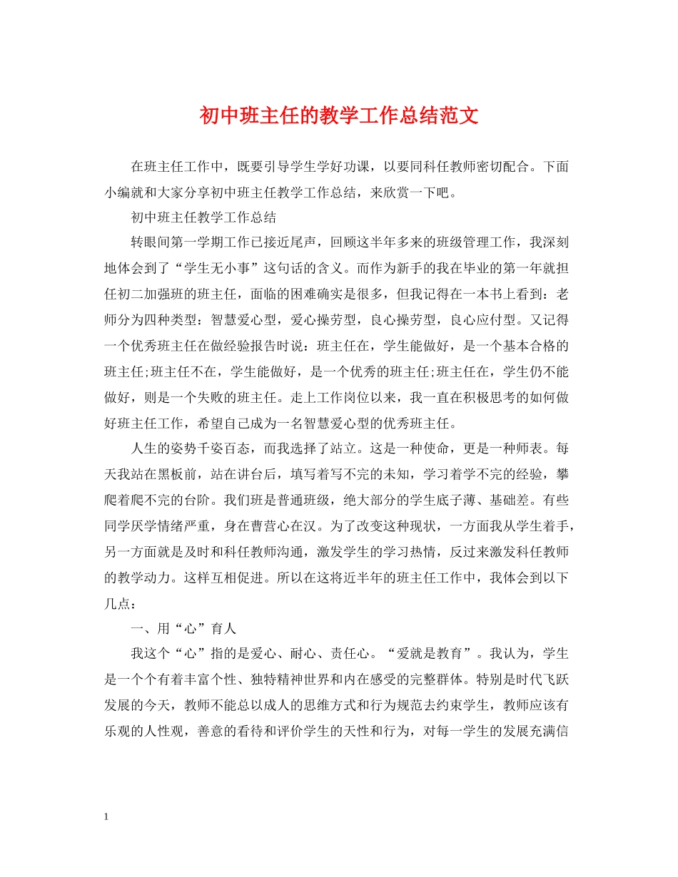 初中班主任的教学工作总结范文_第1页