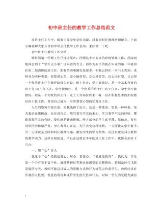 初中班主任的教学工作总结范文