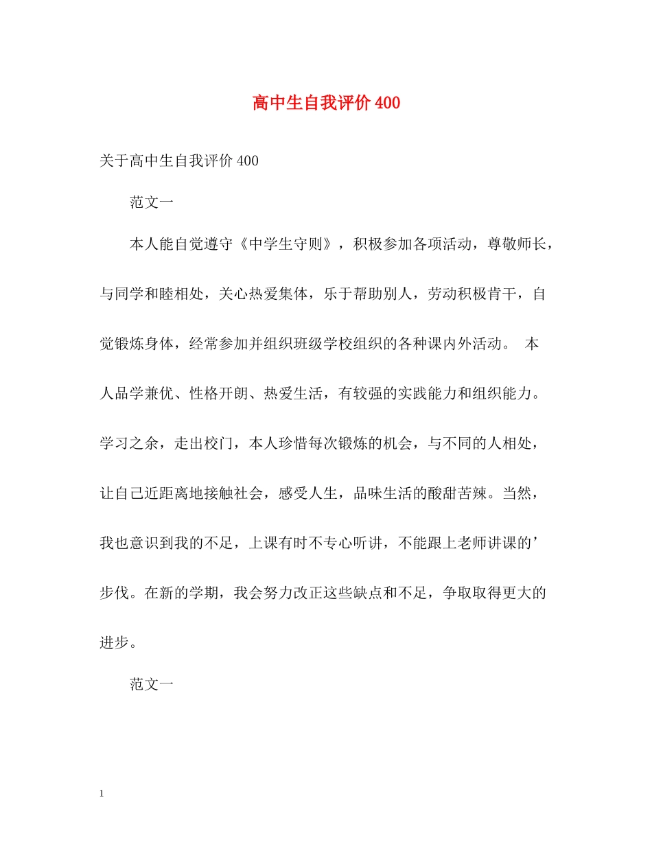 高中生自我评价400_第1页