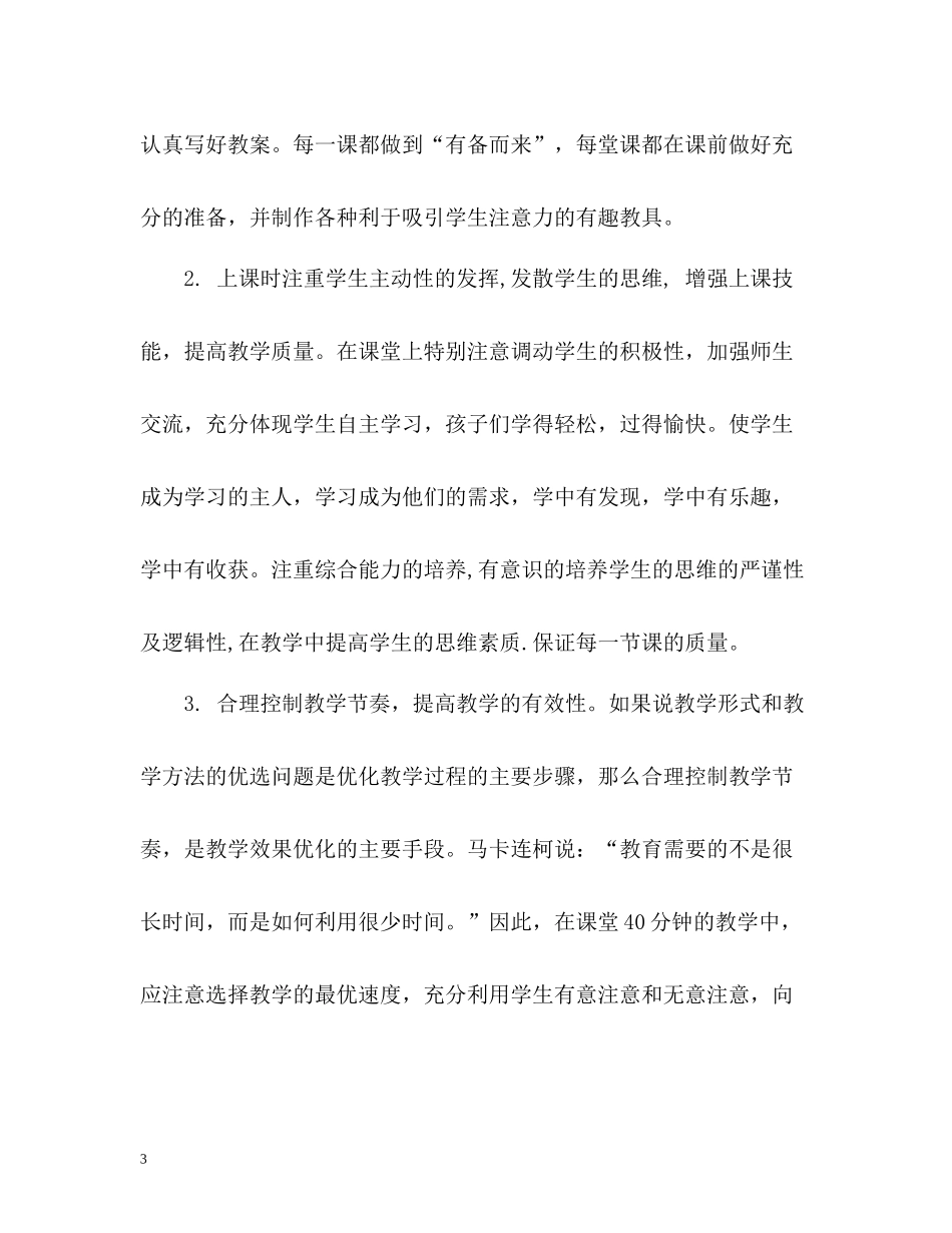 初中数学教学年度工作总结2)_第3页