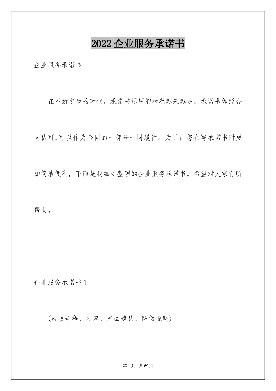 2024企业服务承诺书_2_第1页