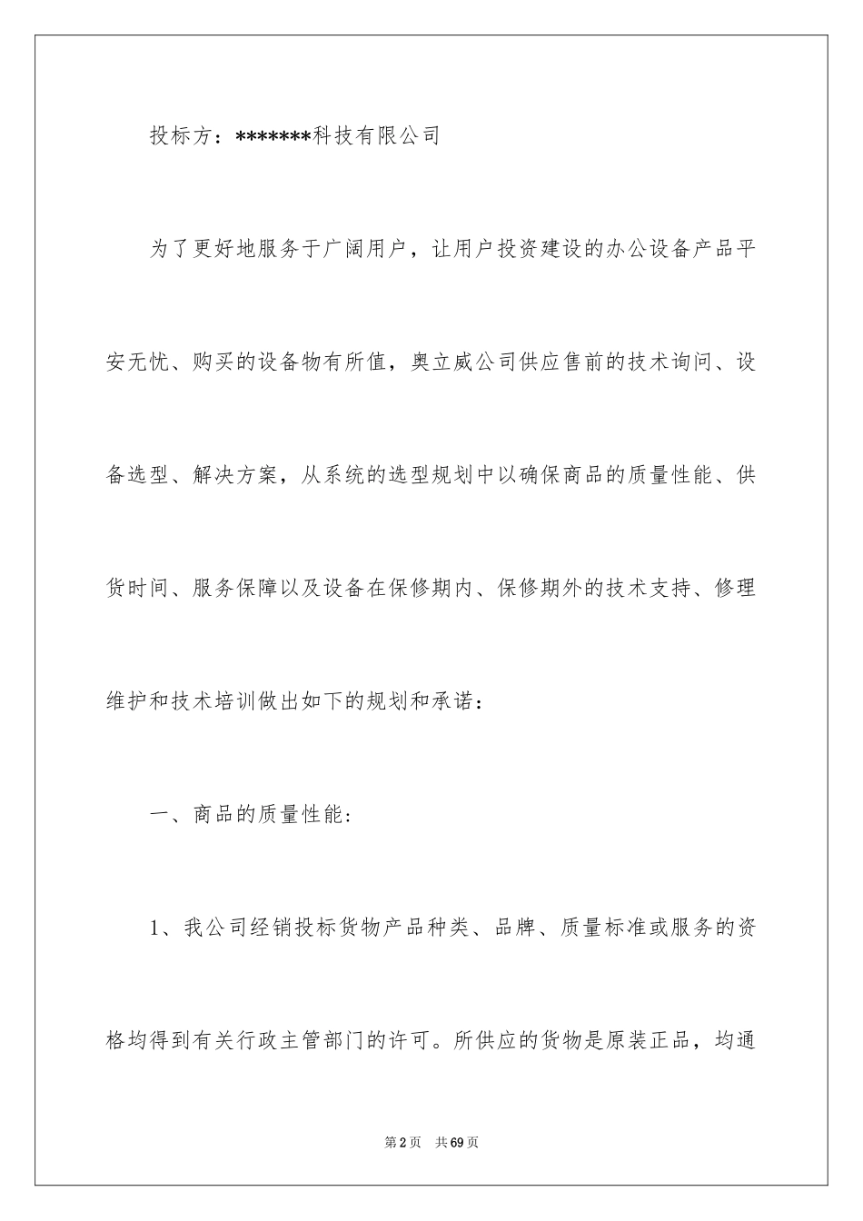 2024企业服务承诺书_2_第2页