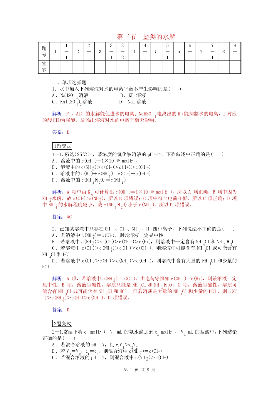 2015届高考化学总复习 第七章 第三节盐类的水解试题(含解析)_第1页