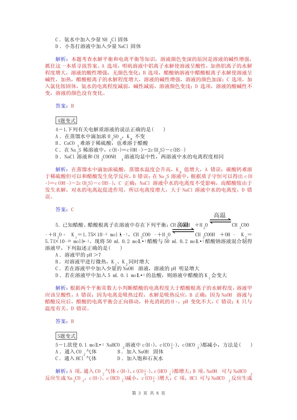 2015届高考化学总复习 第七章 第三节盐类的水解试题(含解析)_第3页