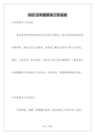 2024五年级班务工作总结