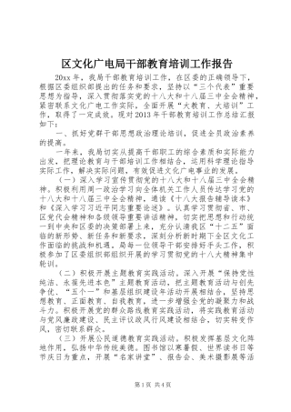 区文化广电局干部教育培训工作报告