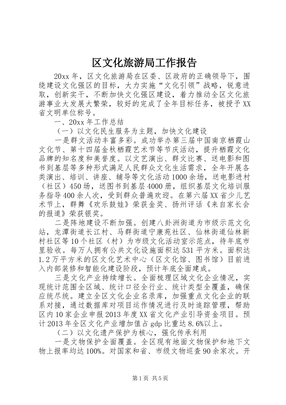 区文化旅游局工作报告_第1页
