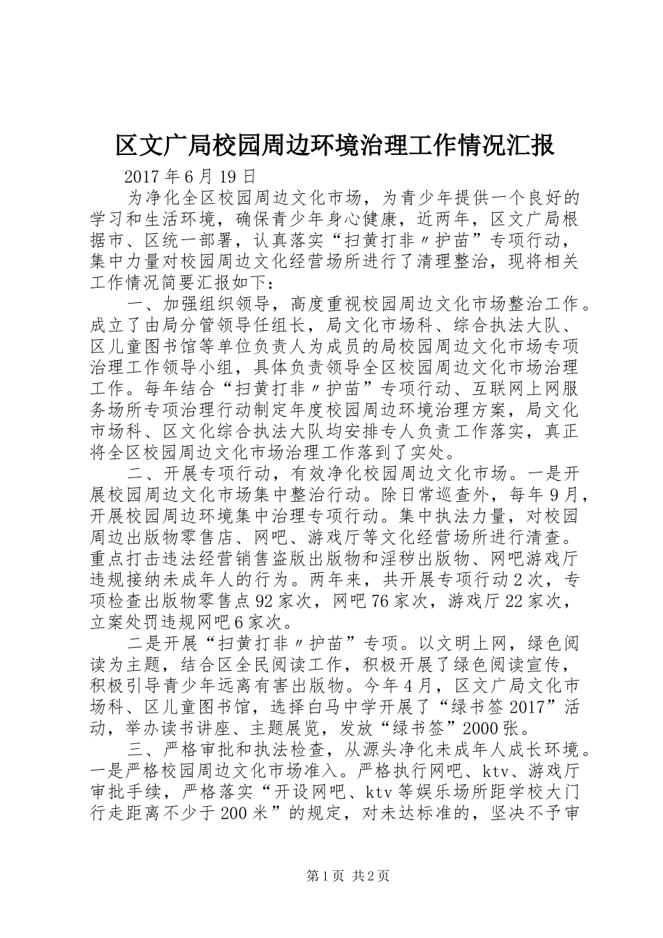 区文广局校园周边环境治理工作情况汇报_第1页