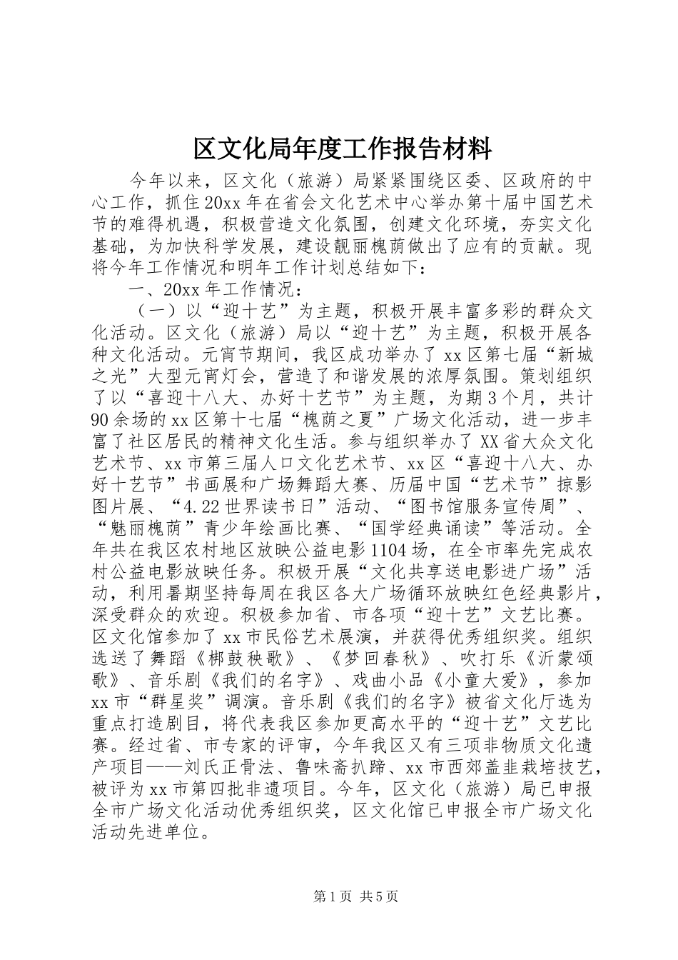 区文化局年度工作报告材料_第1页