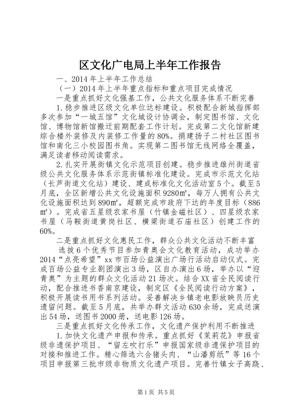 区文化广电局上半年工作报告_第1页